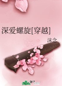 深爱螺旋[穿越]
