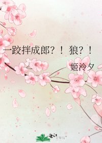 《一跤拌成郎?!狼?!》