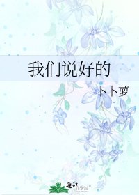 《我们说好的》