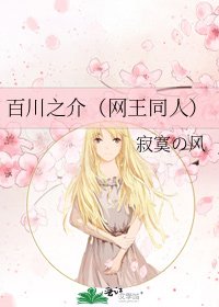 《百川之介(网王同人)》
