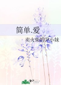 简单.爱