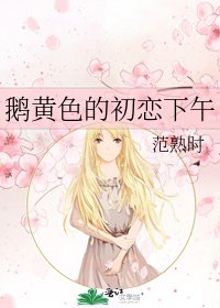 《鹅黄色的初恋下午》