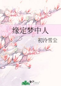 《缘定梦中人》