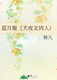 《蓝月姬(犬夜叉同人)》