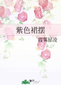 《紫色裙摆》