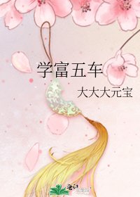 《学富五车》