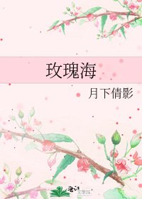 《玫瑰海》