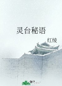 《灵台秘语》