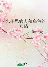 《热恋相思病人和乌龟的对话》
