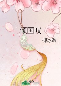《倾国叹》