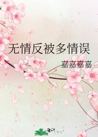 《无情反被多情误》