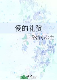 《爱的礼赞》