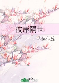 《彼岸隔世》
