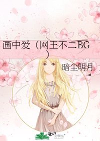 《画中爱(网王不二BG)》