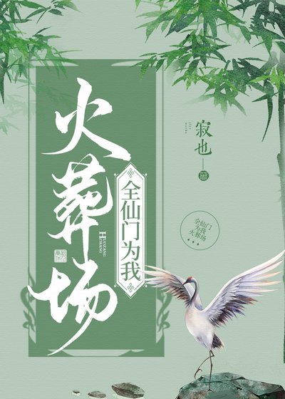 《全仙门为我火葬场》