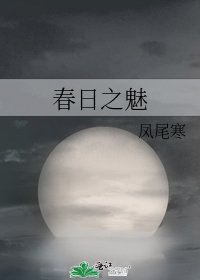 《春日之魅》