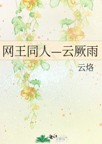 《网王同人—云厥雨》