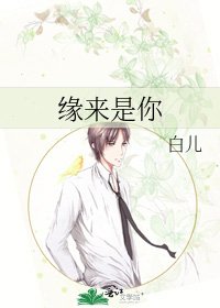 《缘来是你》