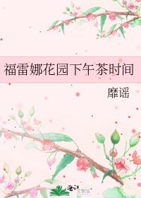 《福雷娜花园下午茶时间》
