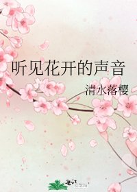 《听见花开的声音》