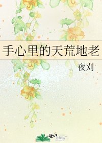 《手心里的天荒地老》