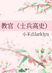 《教官(士兵高史)》
