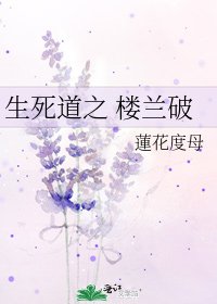 《生死道之 楼兰破》