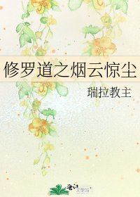 《修罗道之烟云惊尘》