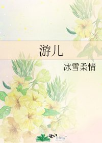 《游儿》