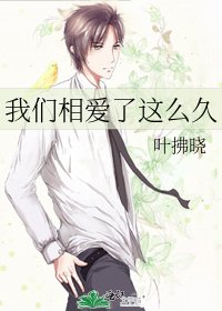 《我们相爱了这么久》
