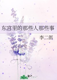 《东宫里的那些人那些事》