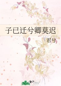 《子已迁兮卿莫迟》