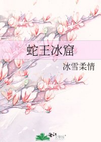 《蛇王冰窟》