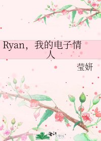 《Ryan,我的电子情人》