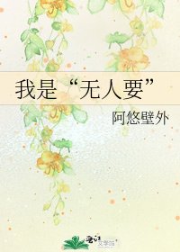 《我是“无人要”》