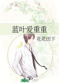 《蓝叶爱重重》