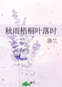 《秋雨梧桐叶落时》