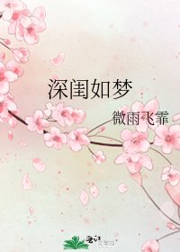 《深闺如梦》
