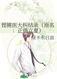 《铿锵医大纠结录(原名:正值立夏)》