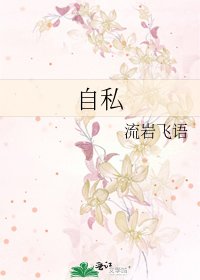 《自私》