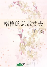格格的总裁丈夫
