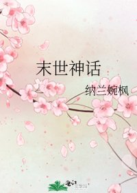 《末世神话》