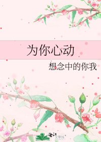 《为你心动》