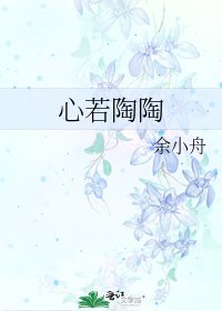 《心若陶陶》
