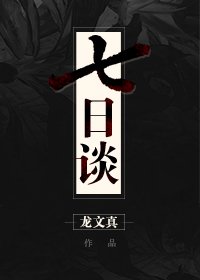 七日谈:斯德哥尔摩之城