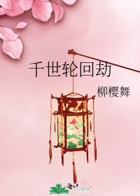 《千世轮回劫》