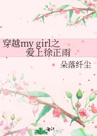 穿越my girl之爱上徐正雨