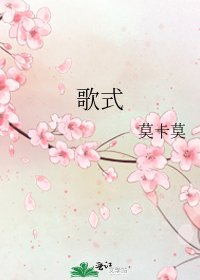 《歌式》