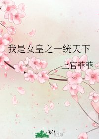 《我是女皇之一统天下》