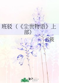 《尘世物语》